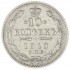 10 копеек 1910 СПБ ЭБ