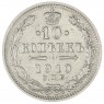 10 копеек 1910 СПБ ЭБ - 75361489