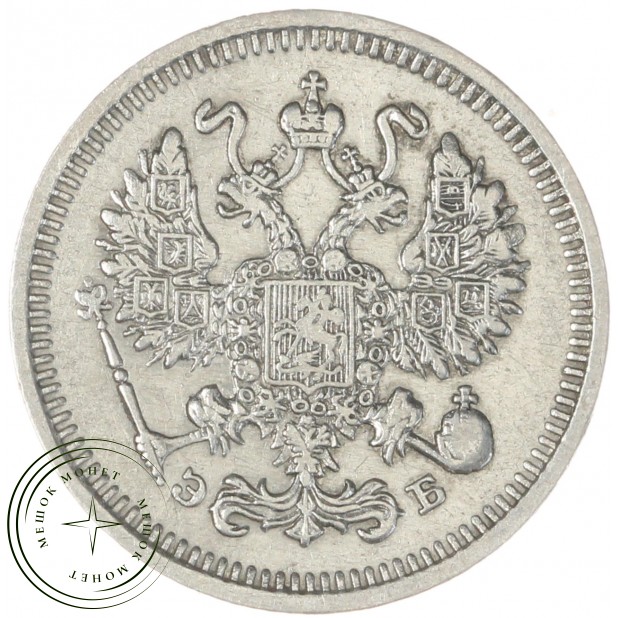 10 копеек 1910 СПБ ЭБ - 75361489