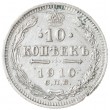 10 копеек 1910 СПБ ЭБ