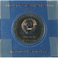 Монета 1 рубль 1967 50 лет Советской власти Новодел