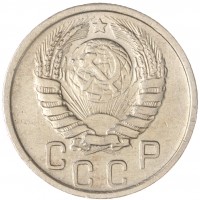 Монета 15 копеек 1945