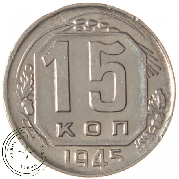 15 копеек 1945 - 937037667