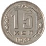 15 копеек 1945 - 937037667