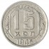 15 копеек 1945