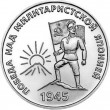 Приднестровье 25 рублей 2025 80-летие Победы над милитаристской Японией и окончания Второй мировой войны