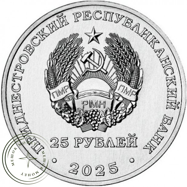 Приднестровье 25 рублей 2025 80-летие Победы над милитаристской Японией и окончания Второй мировой войны