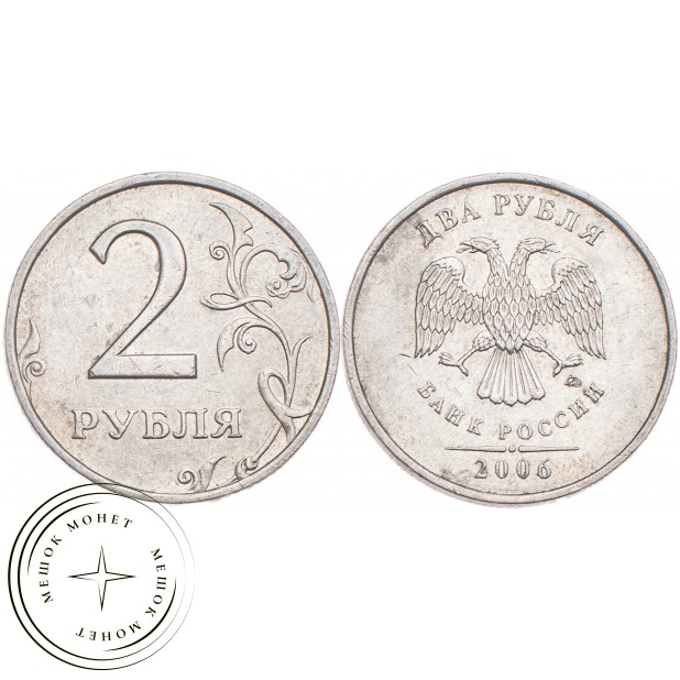 2 рубля 2006 ММД