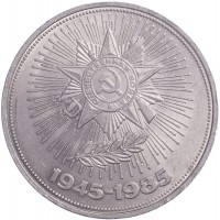 Монета 1 рубль 1985 40 лет Победы