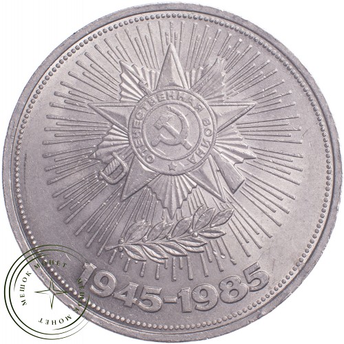 1 рубль 1985 40 лет Победы — 21269048