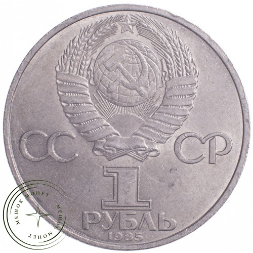 1 рубль 1985 40 лет Победы — 21269048