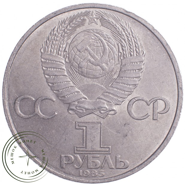 1 рубль 1985 40 лет Победы