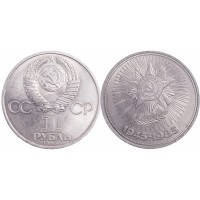 Монета 1 рубль 1985 40 лет Победы