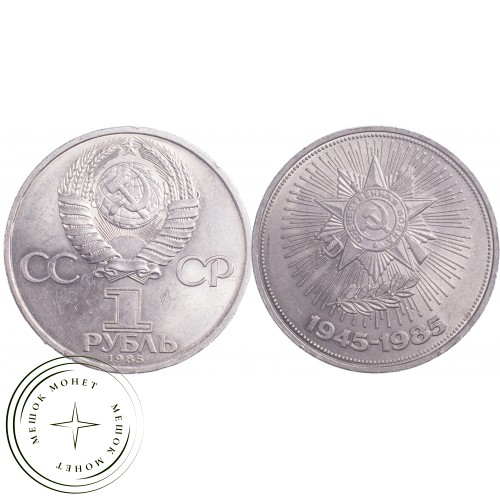 1 рубль 1985 40 лет Победы — 21269048