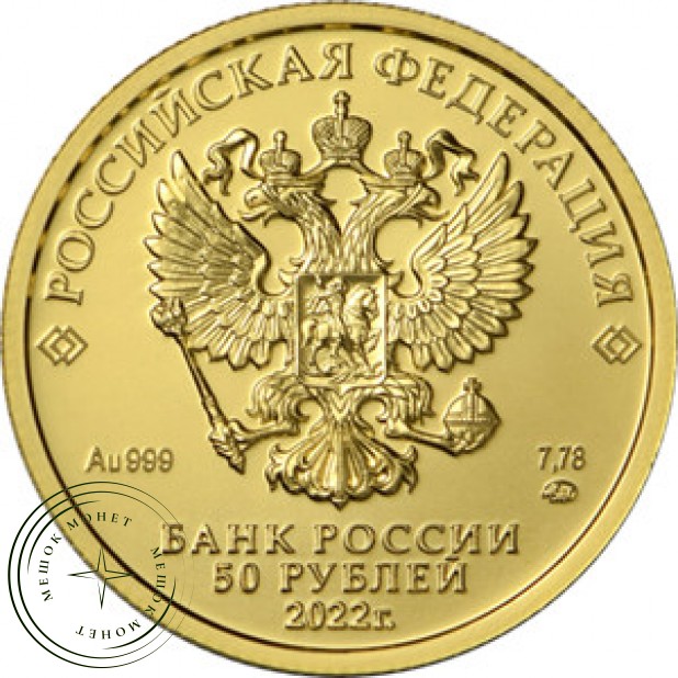 50 рублей 2022 Георгий Победоносец