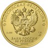 50 рублей 2022 Георгий Победоносец