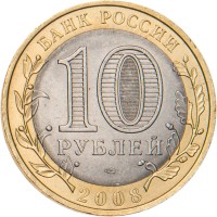 Монета 10 рублей 2008 Смоленск СПМД
