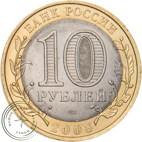 10 рублей 2008 Смоленск (IX в) СПМД