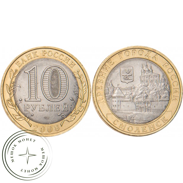 10 рублей 2008 Смоленск (IX в) СПМД