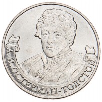 Монета 2 рубля 2012 Остерман-Толстой UNC