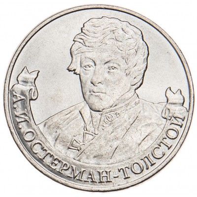 Монета 2 рубля 2012 Остерман-Толстой UNC