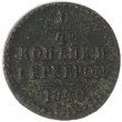 1/4 копейки 1840 ЕМ