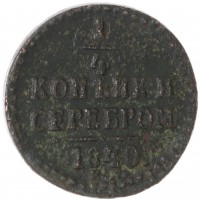 Монета 1/4 копейки 1840 ЕМ