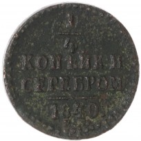 Монета 1/4 копейки 1840 ЕМ