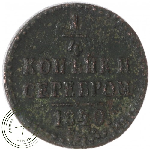 1/4 копейки 1840 ЕМ