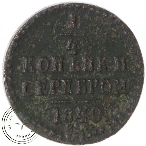 1/4 копейки 1840 ЕМ — 937042706