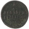 1/4 копейки 1840 ЕМ — 937042706