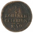 1/4 копейки 1840 ЕМ