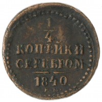 1/4 копейки 1840 ЕМ