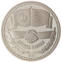 Монета Болгария 1 лев 1981 1300 лет Болгарии - Русско-Болгарская дружба