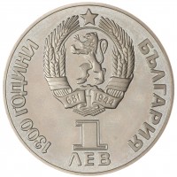 Монета Болгария 1 лев 1981 1300 лет Болгарии - Русско-Болгарская дружба