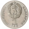 Болгария 1 лев 1981 1300 лет Болгарии - Русско-Болгарская дружба
