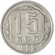 15 копеек 1952