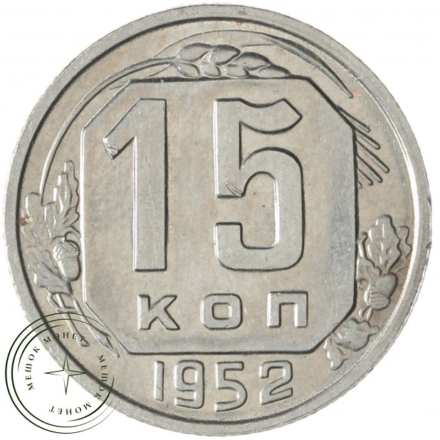 15 копеек 1952 — 46304143
