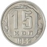 15 копеек 1952 — 46304143