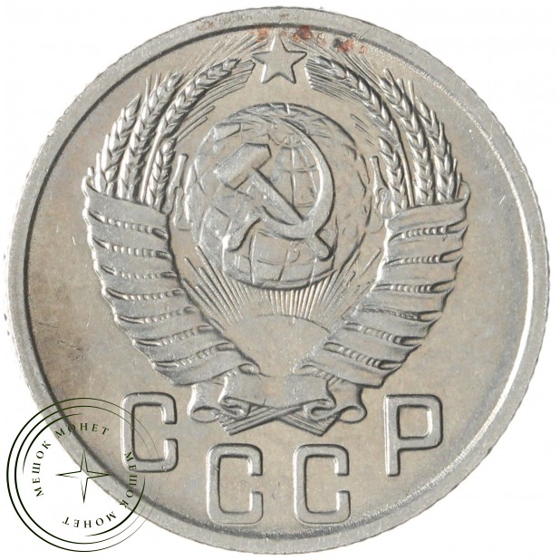 15 копеек 1952 — 46304143
