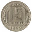 15 копеек 1952