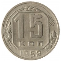 15 копеек 1952