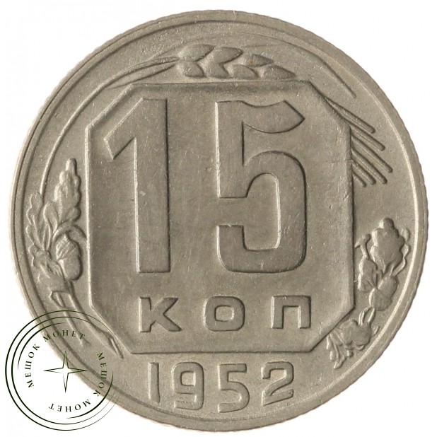 15 копеек 1952 - 46304143