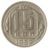 15 копеек 1952