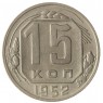 15 копеек 1952 - 46304143