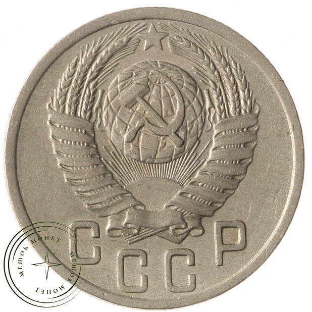 15 копеек 1952 - 46304143