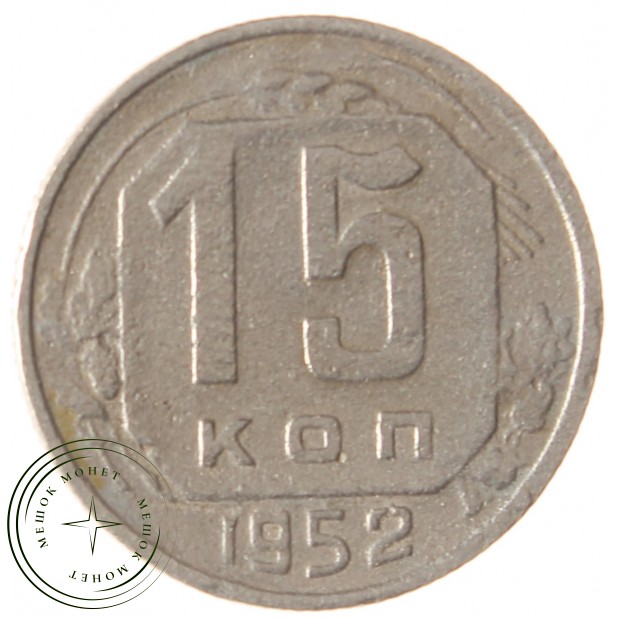 15 копеек 1952 - 46304143