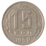 15 копеек 1952 - 46304143
