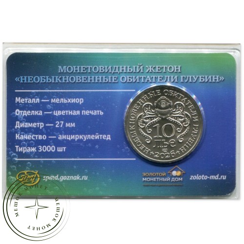 Жетон 2026 СПМД Чёрный удильщик — 937046559