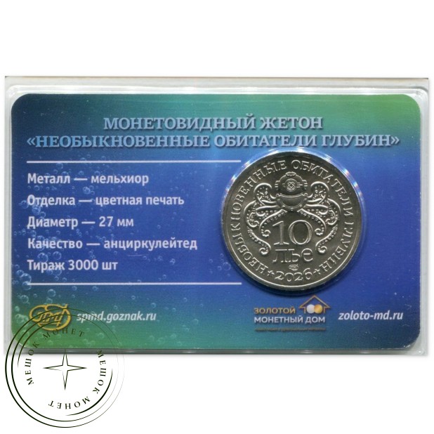 Жетон 2026 СПМД Чёрный удильщик — 937046559